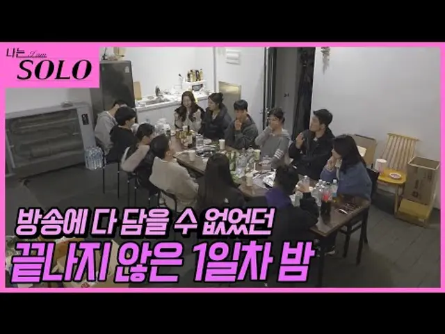 [나는 SOLO] ※미방분※ 21기 첫 날 밤인데 이대로 끝낼 수는 없지! 자기소개 전 궁금한 거 다 물어봐~