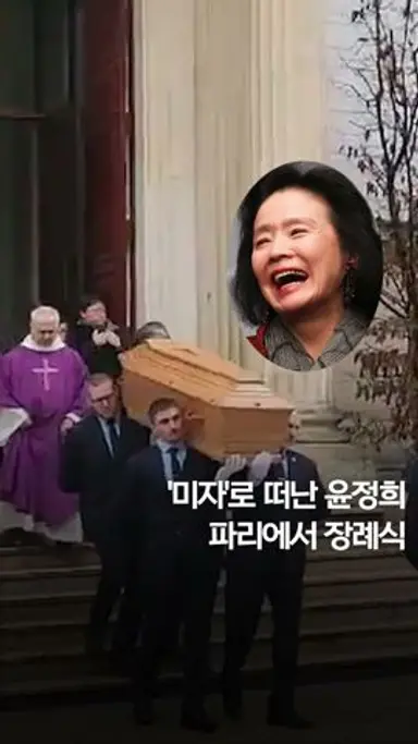 '미자'로 떠난 윤정희…파리에서 장례식 #shorts 다시보기 쇼츠