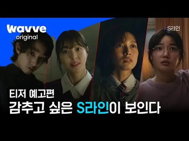 S라인 | 티저 예고편 | 웨이브 오리지널
