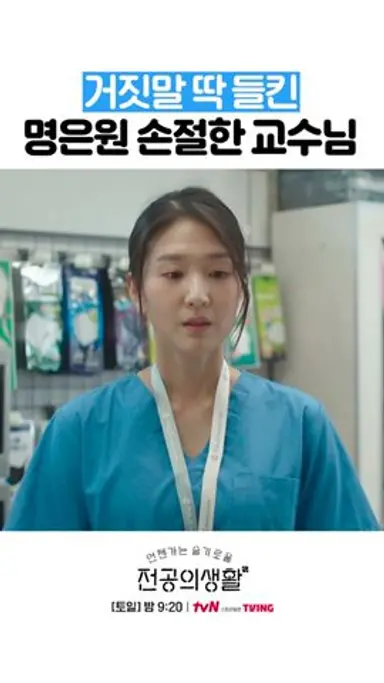 티 나는 거짓말하다가 손절당한 명은원 #언젠가는슬기로울전공의생활 다시보기 쇼츠