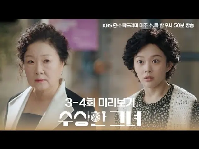 [#수상한그녀] 3-4회 미리보기 | 오두리는 과연? 데뷔를 할 수 있을까? #KBS2 수목드라마 밤 9시 50분 방송