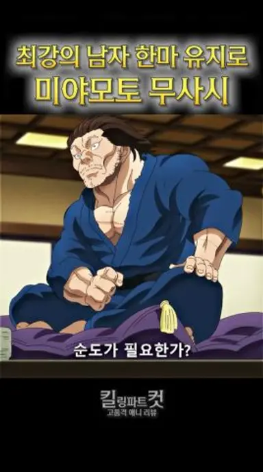 최강의 남자 VS 최강의 검사..ㄷㄷ [바키도:무적의 검사] 다시보기 쇼츠