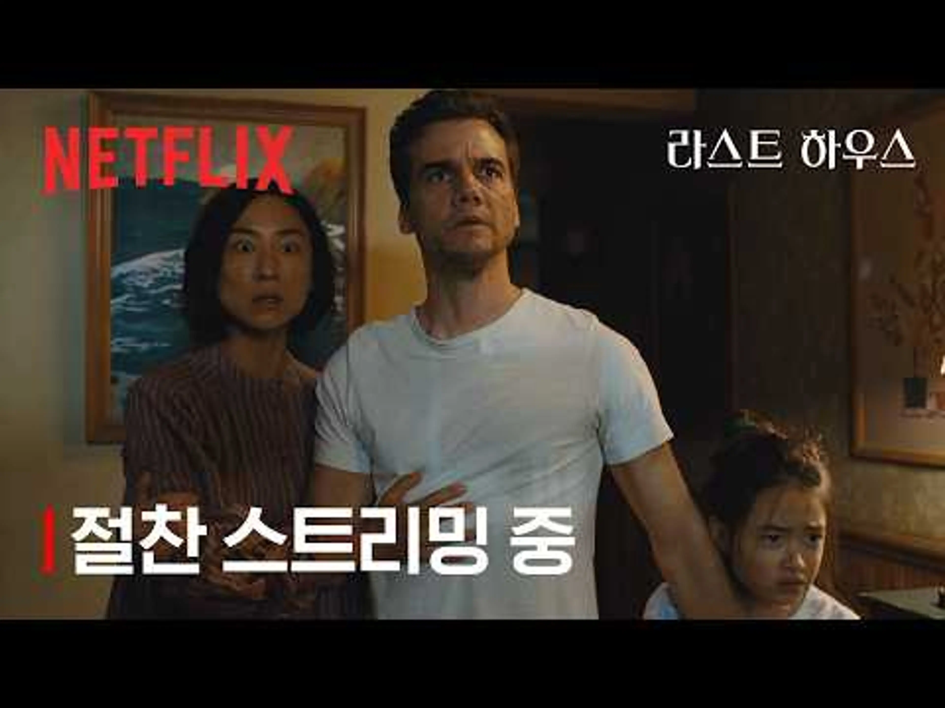 아무도 이 집을 벗어날 수 없다 | 라스트 하우스 | 넷플릭스