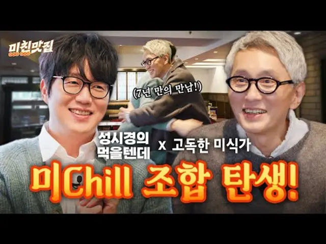 🤝 미Chill 조합 탄생. 고로상 X 성시경 I 미친맛집 EP.01