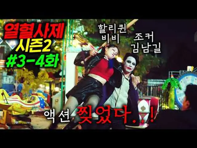 ≪열혈사제 시즌2≫ 3-4화 떴다..! 시청률 15.9%돌파ㄷㄷ하필 광대로 전직한 전직 전설의 특수요원을 건드린 범죄도시 조폭 11명의 최후ㅠ 김남길,비비 액션 스케일 미쳤다..!