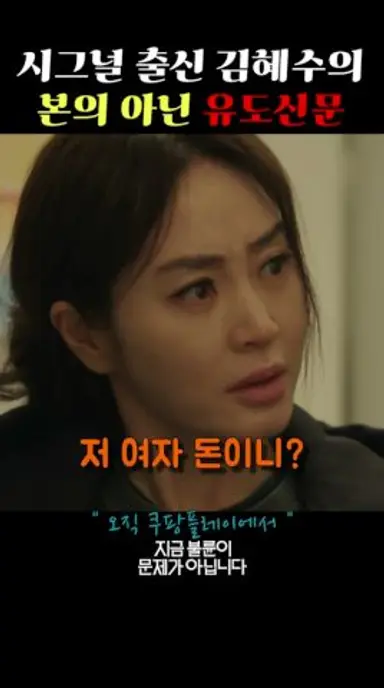 스스로 덫에 걸린 조여정 #지금불륜이문제가아닙니다 #쿠팡플레이 #김혜수 #조여정 #김지훈 #김재철 #드라마쇼츠 #드라마 #8XOlz 다시보기 쇼츠