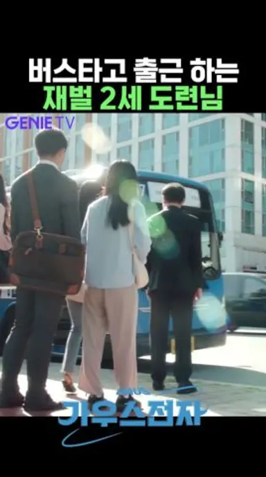 버스타고 출근하는 재벌2세 #배현성 #강민아 #zh4Tk 다시보기 쇼츠