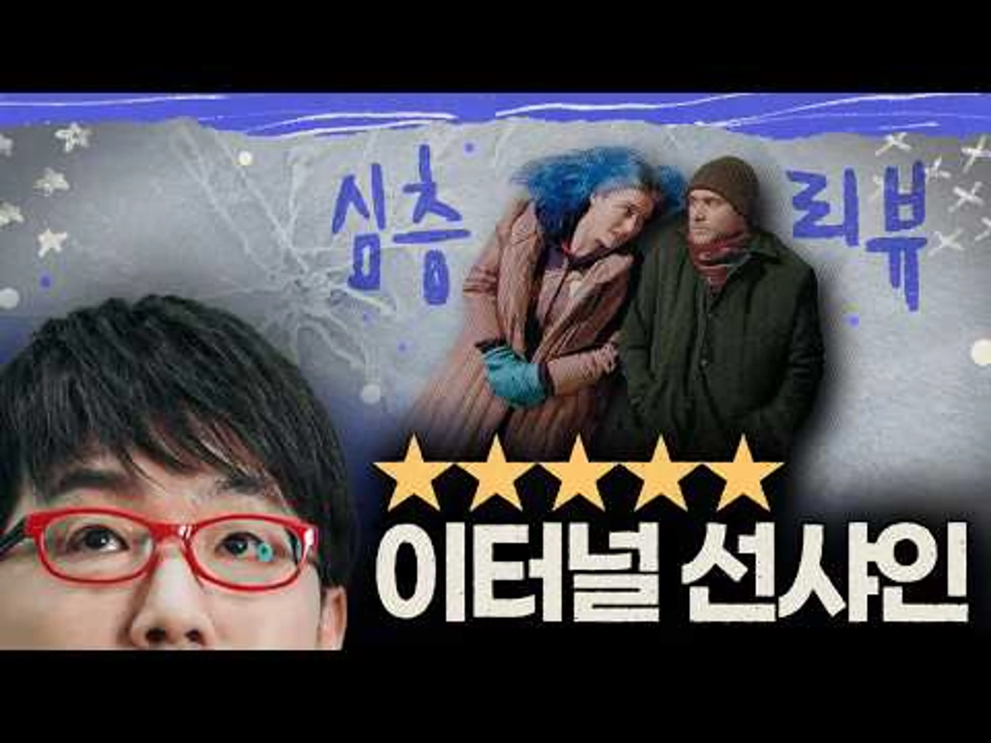 지금 사랑 영화가 내게 줄 수 있는 모든 것 [이터널 선샤인] 심층 리뷰