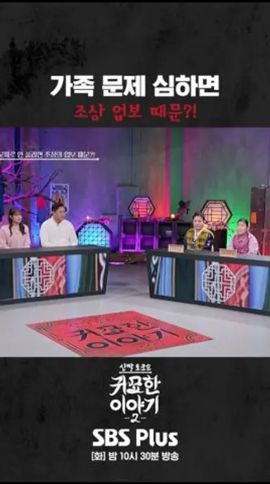 조상의 업보가 대대로 내려올 수 있다?! #신빨토크쇼 #귀묘한이야기2 #스플스 #sbsplus 다시보기 쇼츠