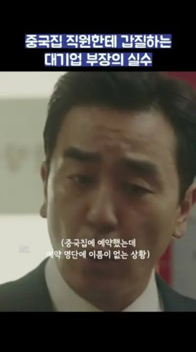 중국집 직원한테 갑질하는 대기업 부장의 실수 #shorts #서울자가에대기업다니는김부장이야기 다시보기 쇼츠