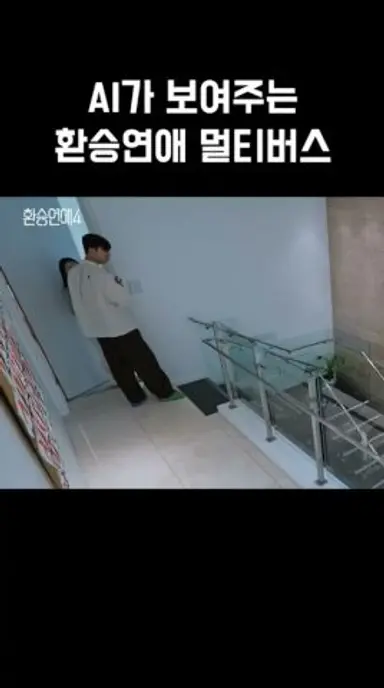 환승연애 AI가 만든 다른 결말 #환승연애4 다시보기 쇼츠