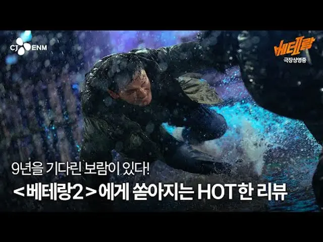"기다린 보람이 있다!" [베테랑2]