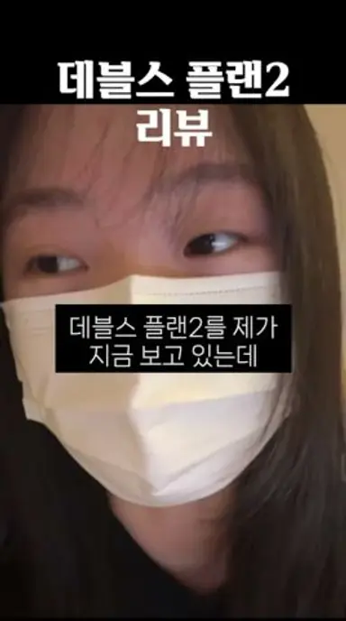 데블스 플랜2 리뷰 다시보기 쇼츠