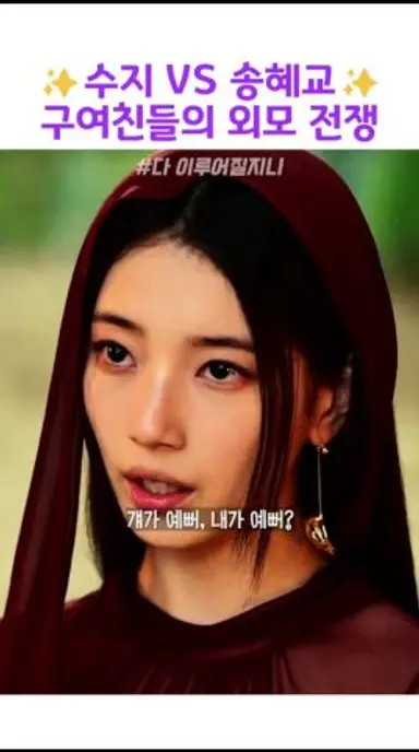 구 여친들의 외모 전쟁 #다이루어질지니 #송혜교 다시보기 쇼츠