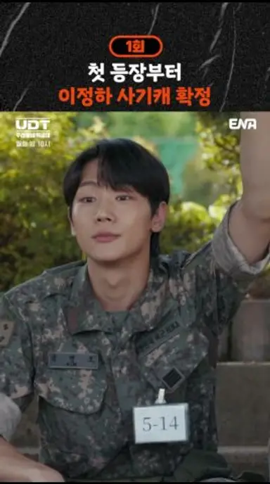 조교도 다 씹어 먹는 사기캐 이정하 등판하심 | #UDT우리동네특공대 #ena 다시보기 쇼츠