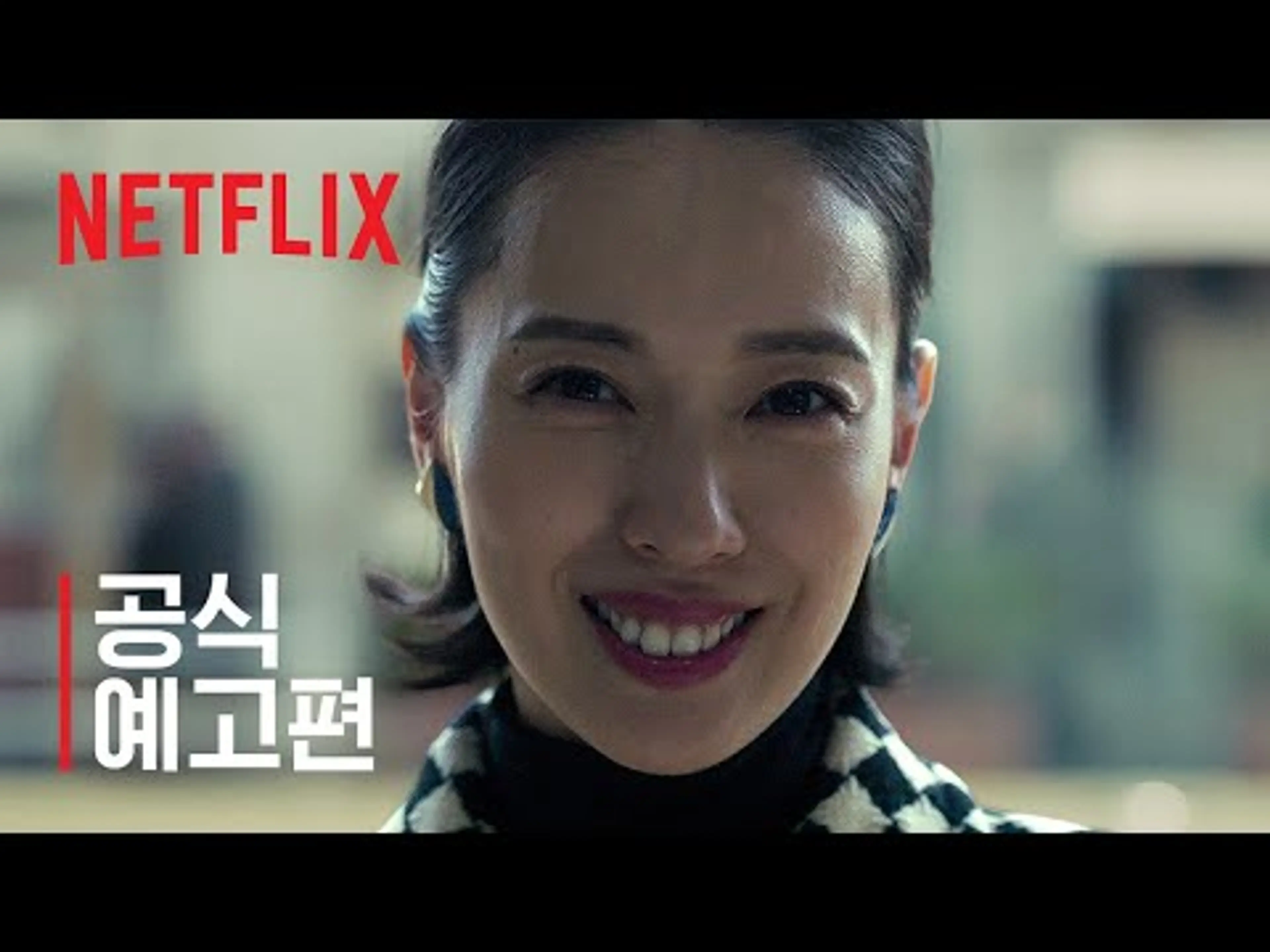 지옥에 떨어집니다 | 공식 예고편 | 넷플릭스