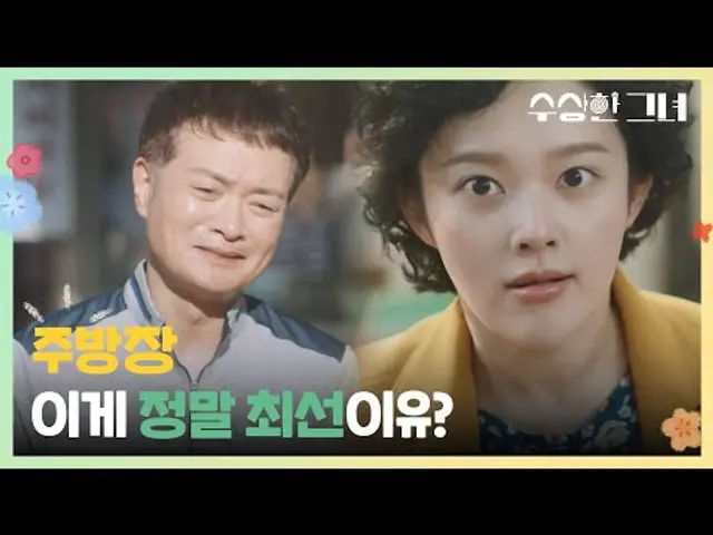 ＂주방장 이게 정말 최선이유?＂ 바뀐 국밥 맛에 극대노한 정지소 [수상한 그녀/Who Is She!] | KBS 241218 방송