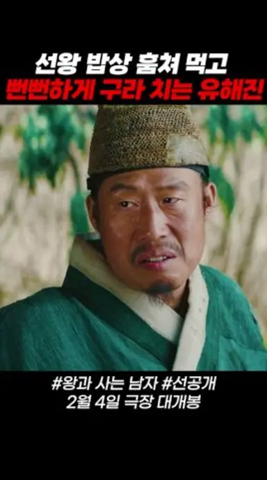 #왕과사는남자 선공개 유해진 능청스러운 뻔뻔한 구라 ㅋㅋ #영화 #2월4일대개봉 다시보기 쇼츠