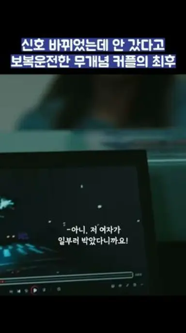 신호 바뀌었는데 안 갔다고 보복운전한 무개념 커플의 최후 #shorts #러브미 다시보기 쇼츠