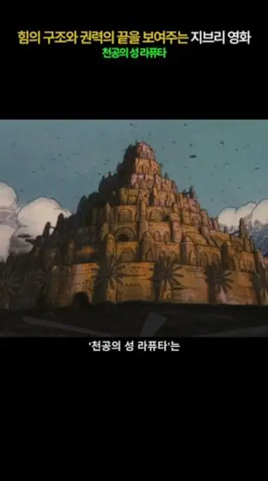 힘의 구조와 권력의 끝을 보여주는 지브리 영화 다시보기 쇼츠