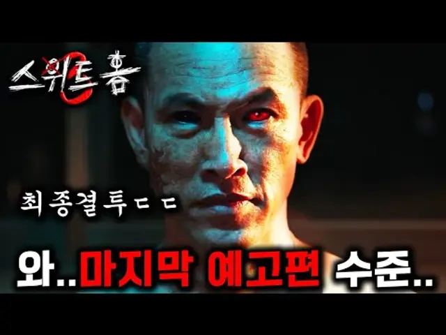 ≪스위트홈 3≫ 찐최종 예고편🔥 예고편만 보면 ㄹㅇ 대작이네.. 300억짜리 최종결투 ㄷㄷ
