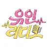 유인라디오