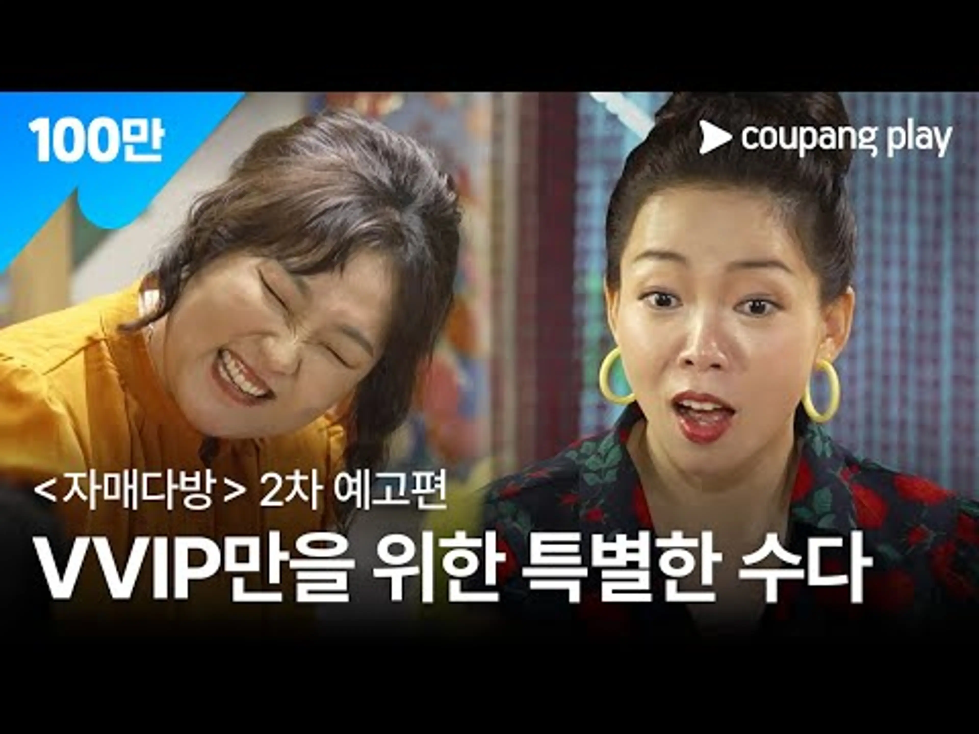 자매다방 | 2차 예고편 | 쿠팡플레이 | 쿠팡