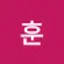 @후니훈-q8s