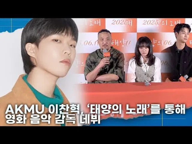 악뮤 이찬혁 영화 음악 감독 데뷔, 조영준 감독 '일년전부터 사전 곡작업'