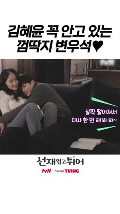 [메이킹] 김혜윤한테 안겨서 한시도 안 떨어지는 김혜윤 껌딱지 변우석❤️ #선재업고튀어 다시보기 쇼츠