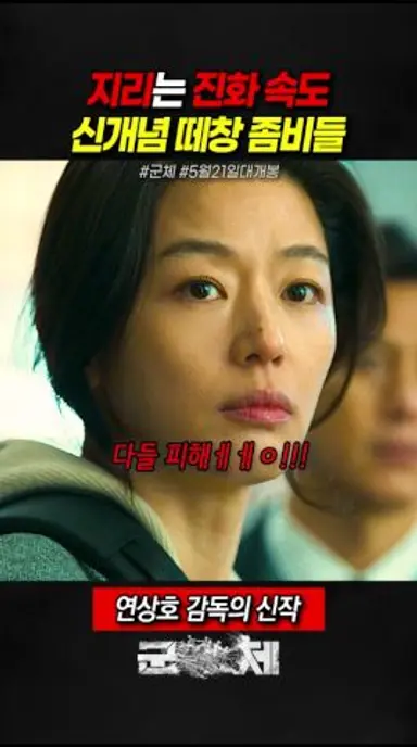 지리는 진화 속도 신개념 떼창 좀비들 #군체 #영화 #5월21일대개봉 다시보기 쇼츠
