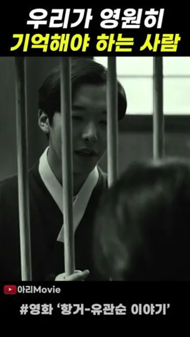 세상에 기억되어야 할 사람 #movie #film #항거유관순이야기 #고아성 다시보기 쇼츠