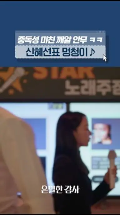 티저부터 화제였던 신혜선의 '멍청이'#은밀한감사 다시보기 쇼츠