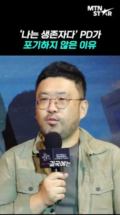 살해 협박에도 '나는 생존자다' PD가 시즌2 포기하지 않은 이유 [MTN 직캠] 다시보기 쇼츠