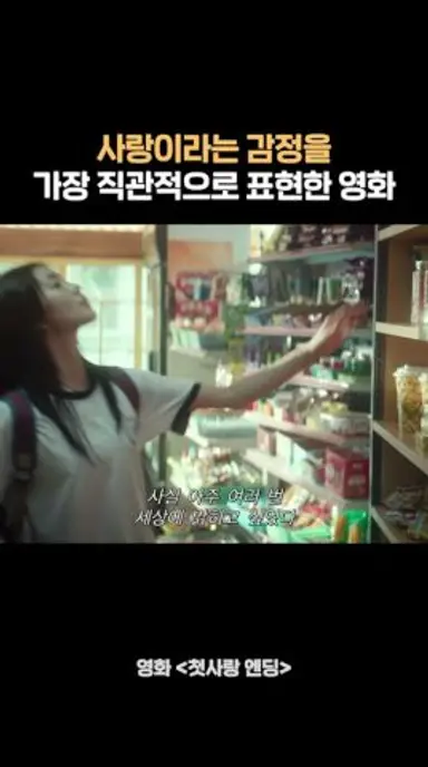 사랑이라는 감정을 가장 직관적으로 표현한 영화 #영화 #첫사랑엔딩 다시보기 쇼츠