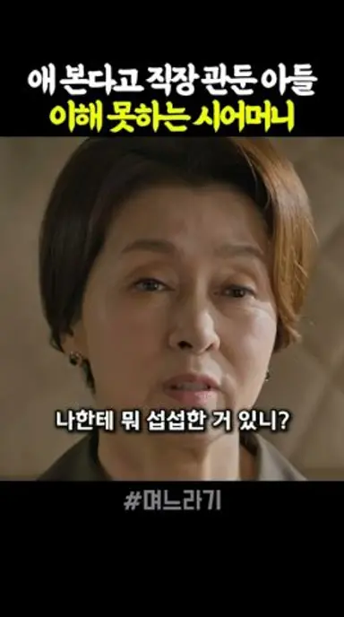 애 본다고 직장 관둔 아들, 이해 못하는 시어머니 #며느라기 다시보기 쇼츠