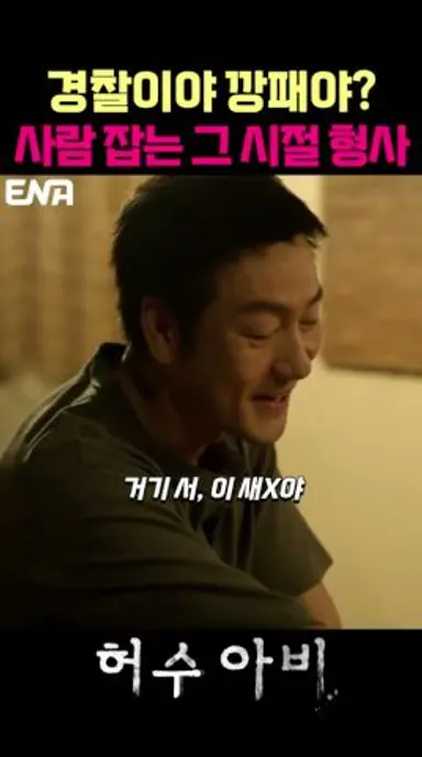 깡패도 울고 갈 사람잡는 그 시절 경찰 #허수아비 #박해수 #이희준 다시보기 쇼츠