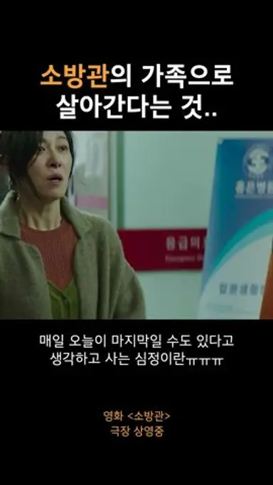 [소방관] 소방관을 가족으로 둔 심정 다시보기 쇼츠