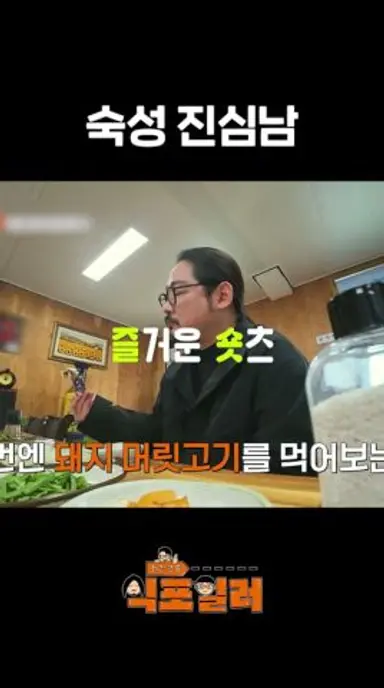 숙성핑 등장 #최강로드식포일러 #ChefssecretsofKfood #sbsenter 다시보기 쇼츠