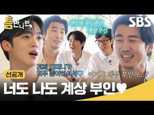 [선공개] 미친(p) 인기를 휩쓸었던 그때 그 시절 윤계상..★ 김요한 어머니 마음까지 훔침ㅋㅋㅋ | 틈만나면, | SBS