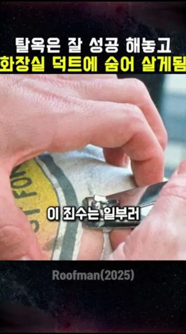 탈옥은 잘 성공 해놓고 화장실 덕트에 숨어 살게됨 다시보기 쇼츠