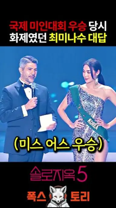 솔로지옥5 최미나수 지금과는 다른 미스어스 우승 당시 ㄷㄷ 다시보기 쇼츠
