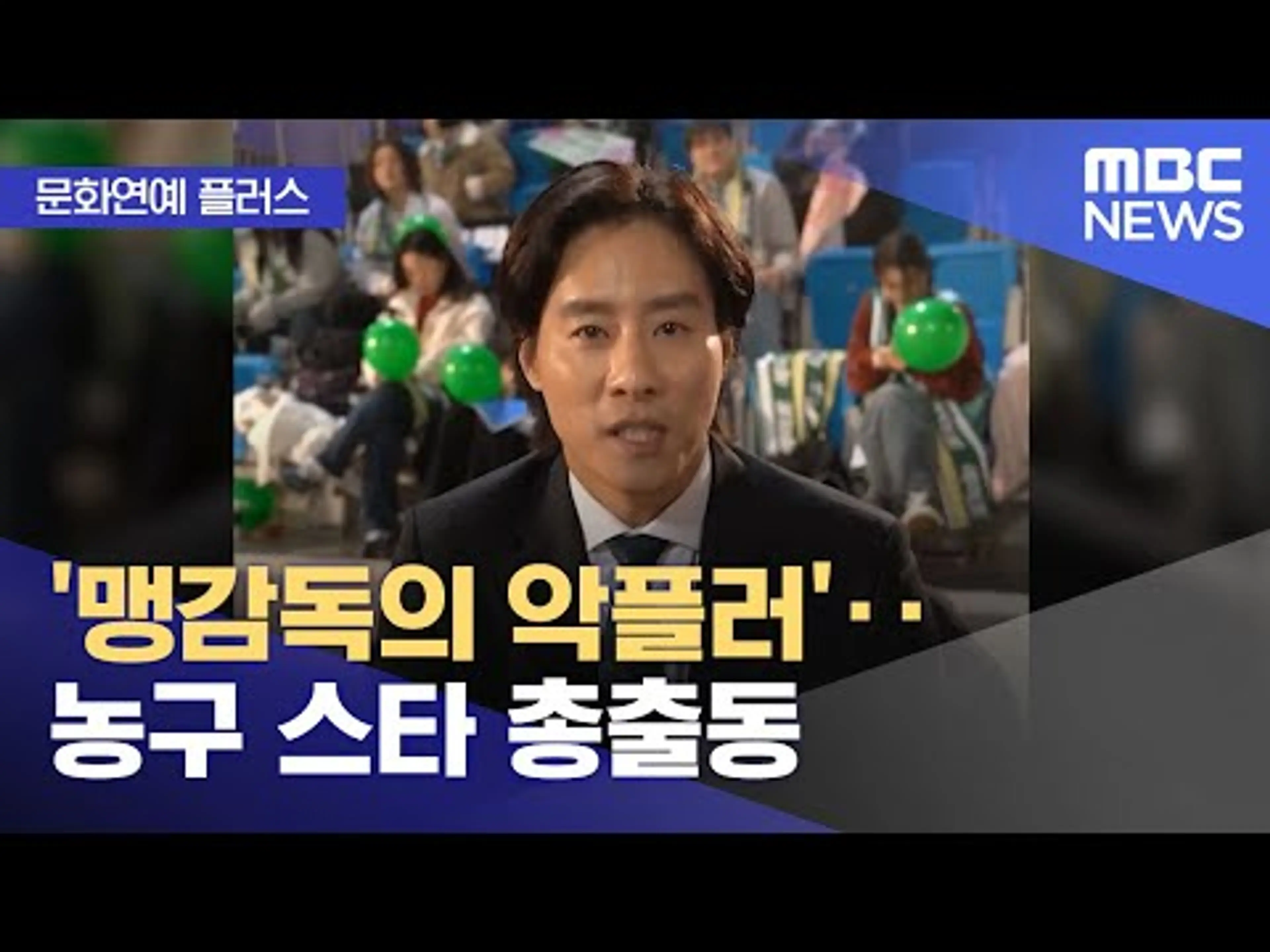 [문화연예 플러스] '맹감독의 악플러'‥농구 스타 총출동 (2025.05.22/뉴스투데이/MBC)