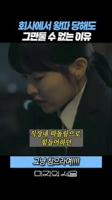 회사에서 왕따당해도 그만둘 수 없는 이유 #미지의서울 #박보영 #박진영 #드라마 다시보기 쇼츠