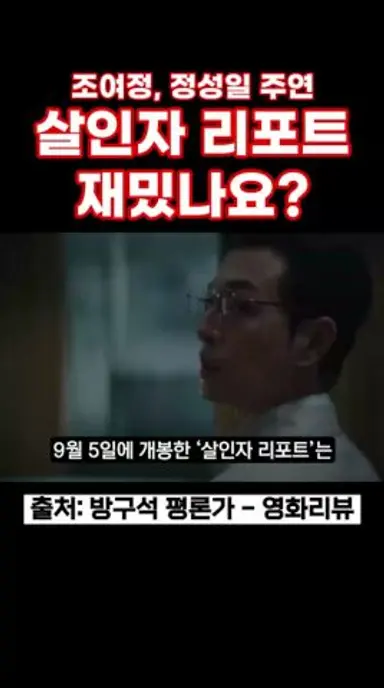 살인자 리포트 재밌나요? #살인자리포트 #조여정 #정성일 #신작영화 #스릴러영화 다시보기 쇼츠