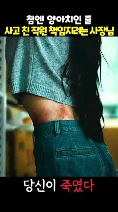 사고 친 직원 책임지려는 사장님 #당신이죽였다 다시보기 쇼츠