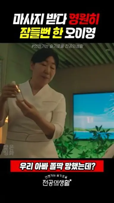 마사지 받다 영원히 잠들뻔 한 오이영 #언슬전 (2025) 다시보기 쇼츠