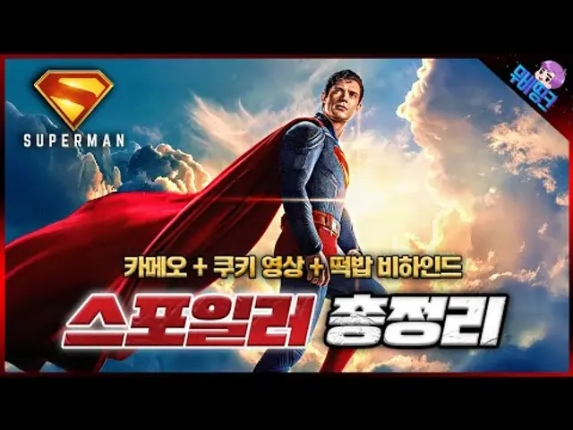 빠르게 보고 왔습니다. ≪슈퍼맨≫ 스포일러 + 비하인드 + 쿠키 영상 총정리