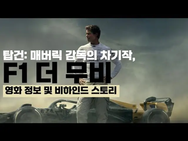 F1 영화, 관람 전에 보면 무조건 좋은 정보 및 비하인드 스토리| BOX TO PASS #f1 #f1themovie #bradpitt #lewishamilton #formula1