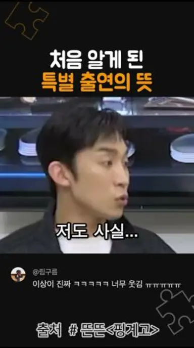 유재석도 처음 알게 된 특별 출연의 뜻 다시보기 쇼츠